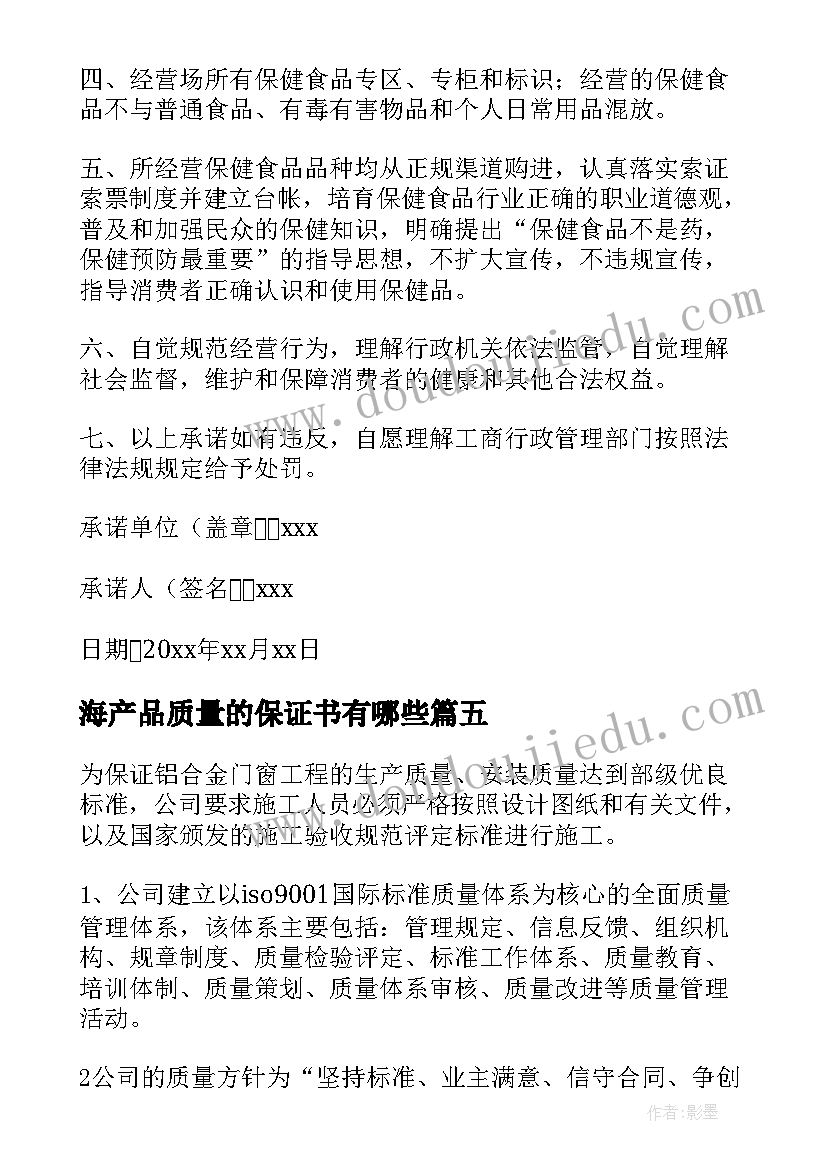 海产品质量的保证书有哪些(模板8篇)