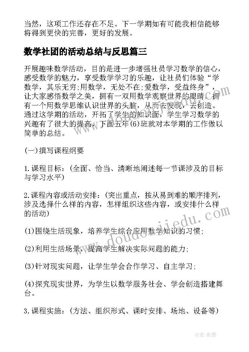 2023年数学社团的活动总结与反思(汇总8篇)