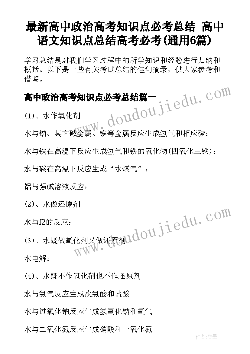 最新高中政治高考知识点必考总结 高中语文知识点总结高考必考(通用6篇)