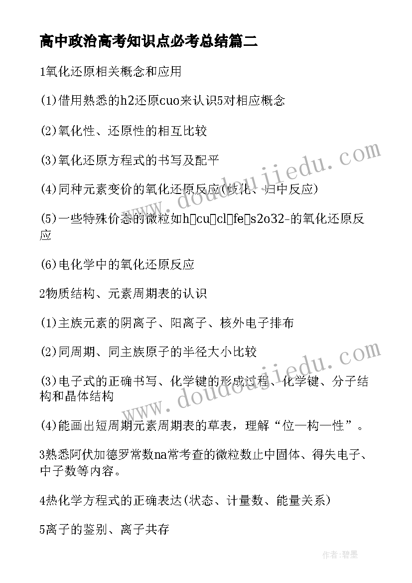 最新高中政治高考知识点必考总结 高中语文知识点总结高考必考(通用6篇)