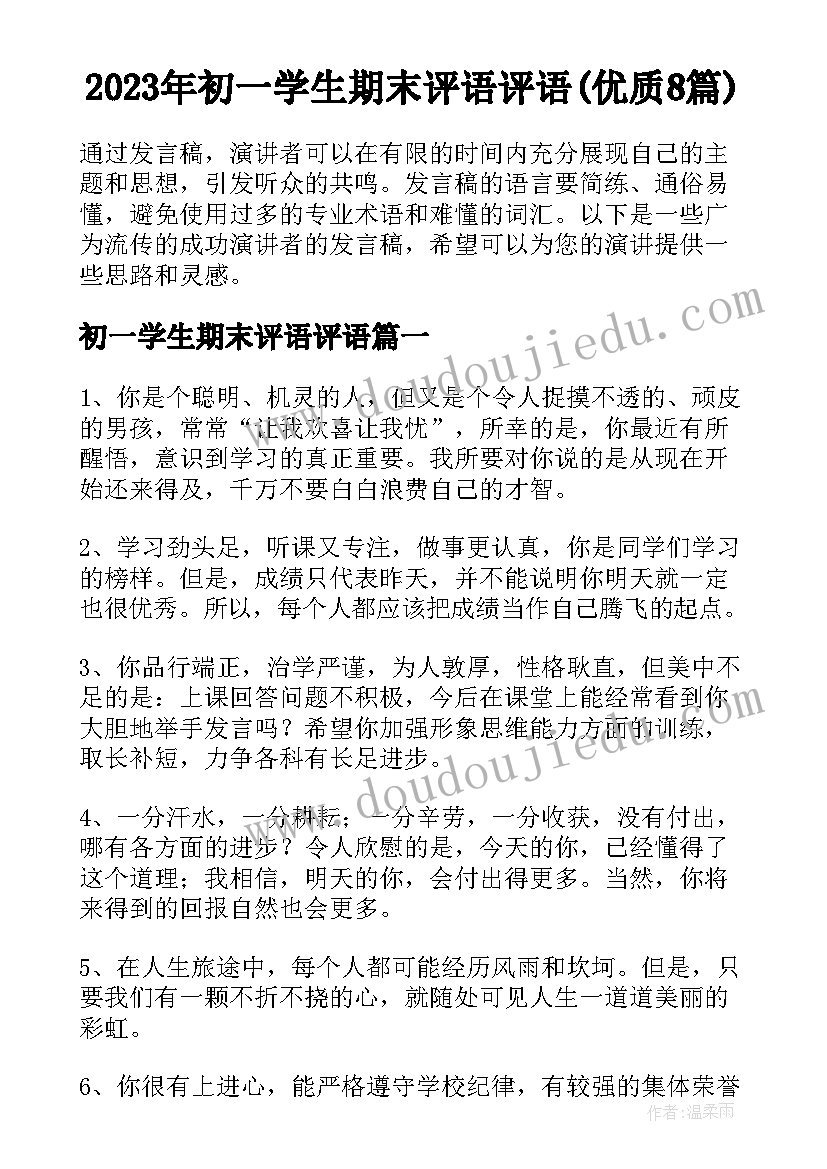 2023年初一学生期末评语评语(优质8篇)