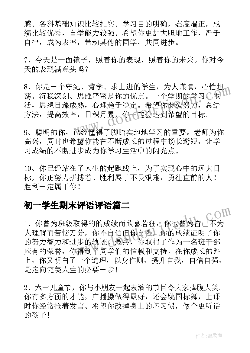 2023年初一学生期末评语评语(优质8篇)