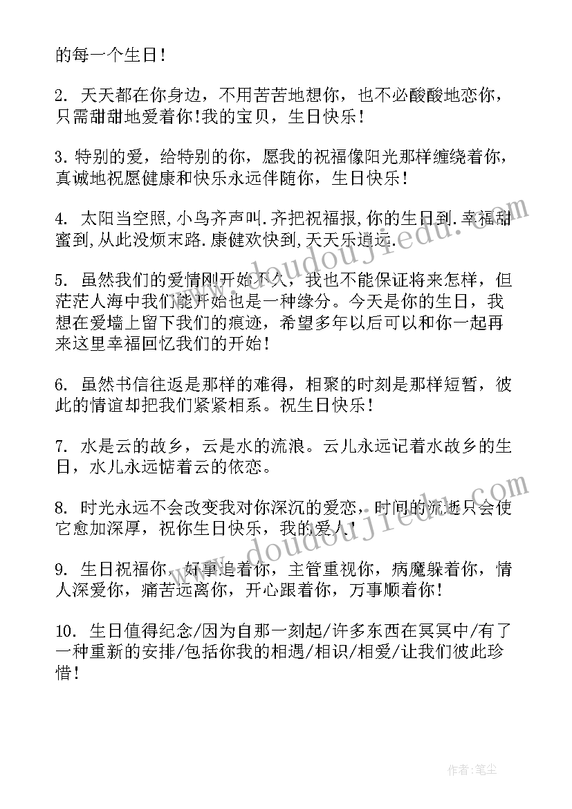 2023年送给爱人的生日快乐祝福语(优秀9篇)