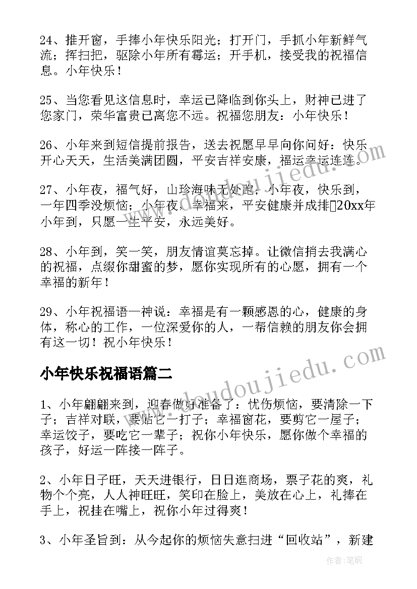 小年快乐祝福语(模板14篇)