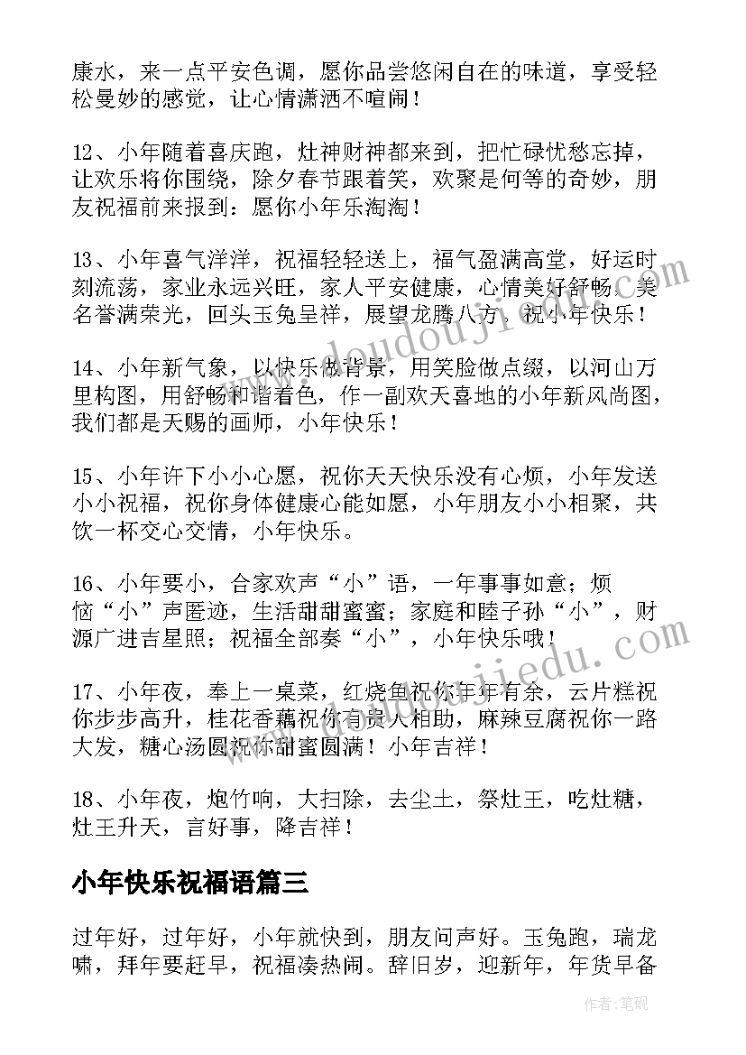 小年快乐祝福语(模板14篇)