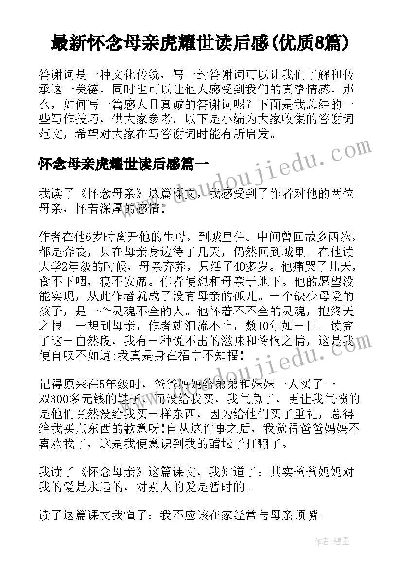 最新怀念母亲虎耀世读后感(优质8篇)