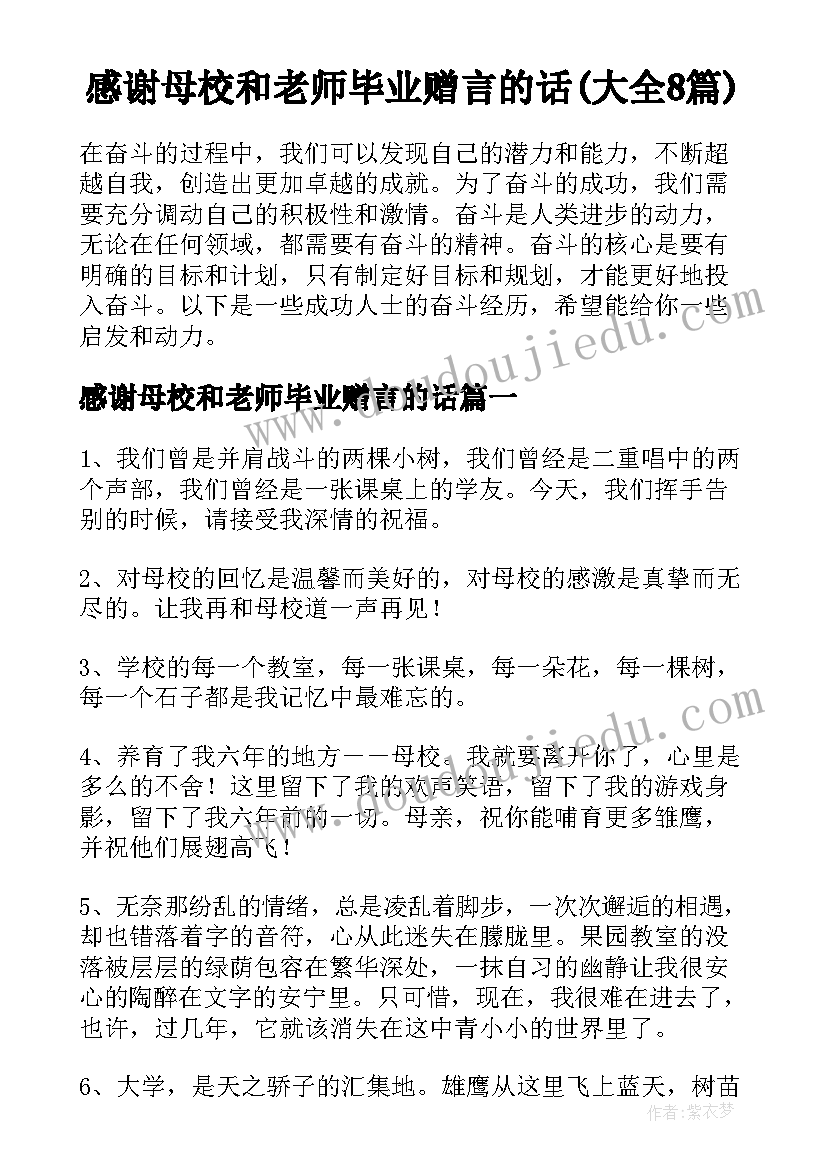 感谢母校和老师毕业赠言的话(大全8篇)