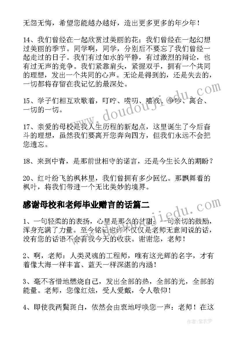 感谢母校和老师毕业赠言的话(大全8篇)