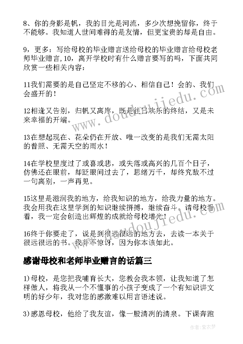 感谢母校和老师毕业赠言的话(大全8篇)