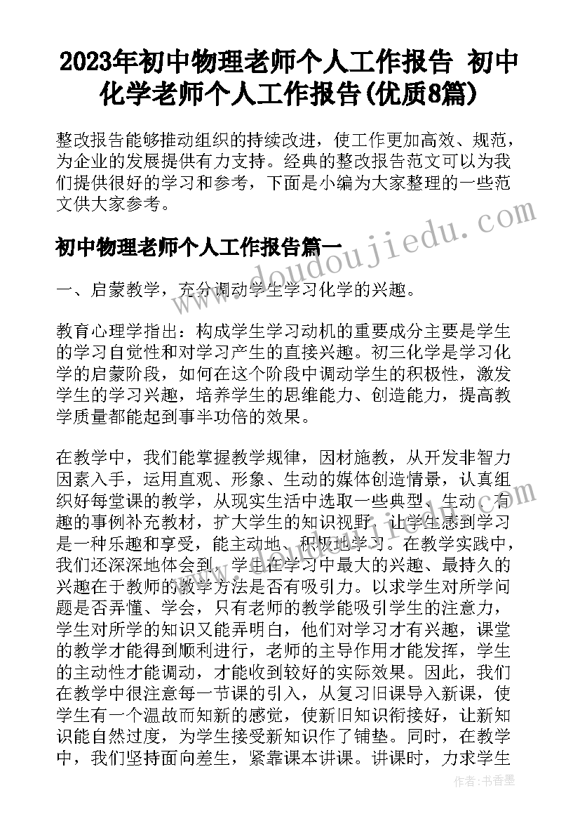 2023年初中物理老师个人工作报告 初中化学老师个人工作报告(优质8篇)