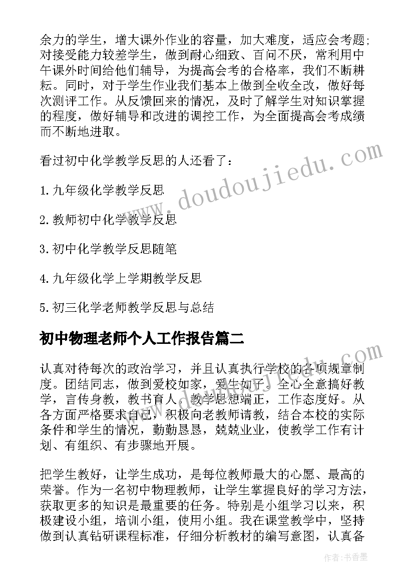 2023年初中物理老师个人工作报告 初中化学老师个人工作报告(优质8篇)