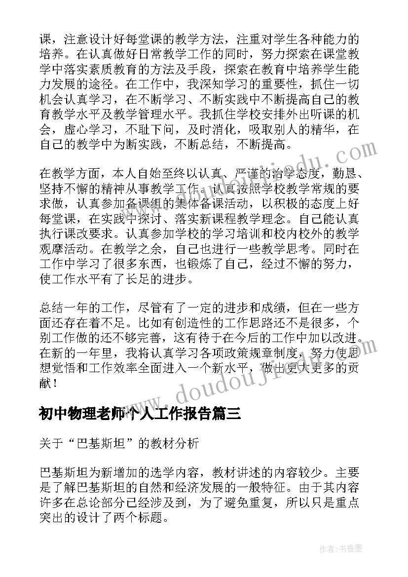 2023年初中物理老师个人工作报告 初中化学老师个人工作报告(优质8篇)