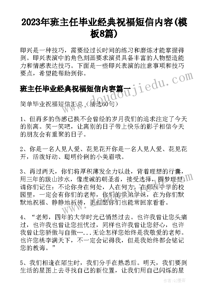 2023年班主任毕业经典祝福短信内容(模板8篇)