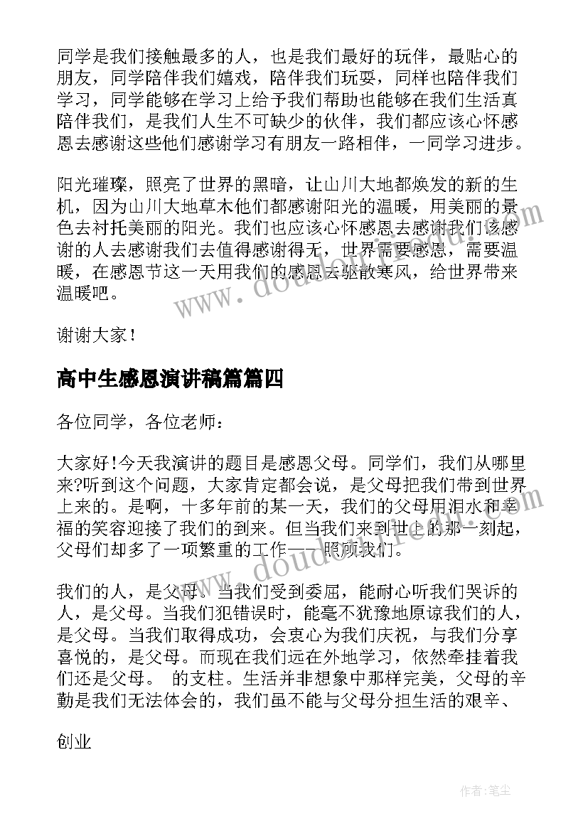 最新高中生感恩演讲稿篇(实用9篇)