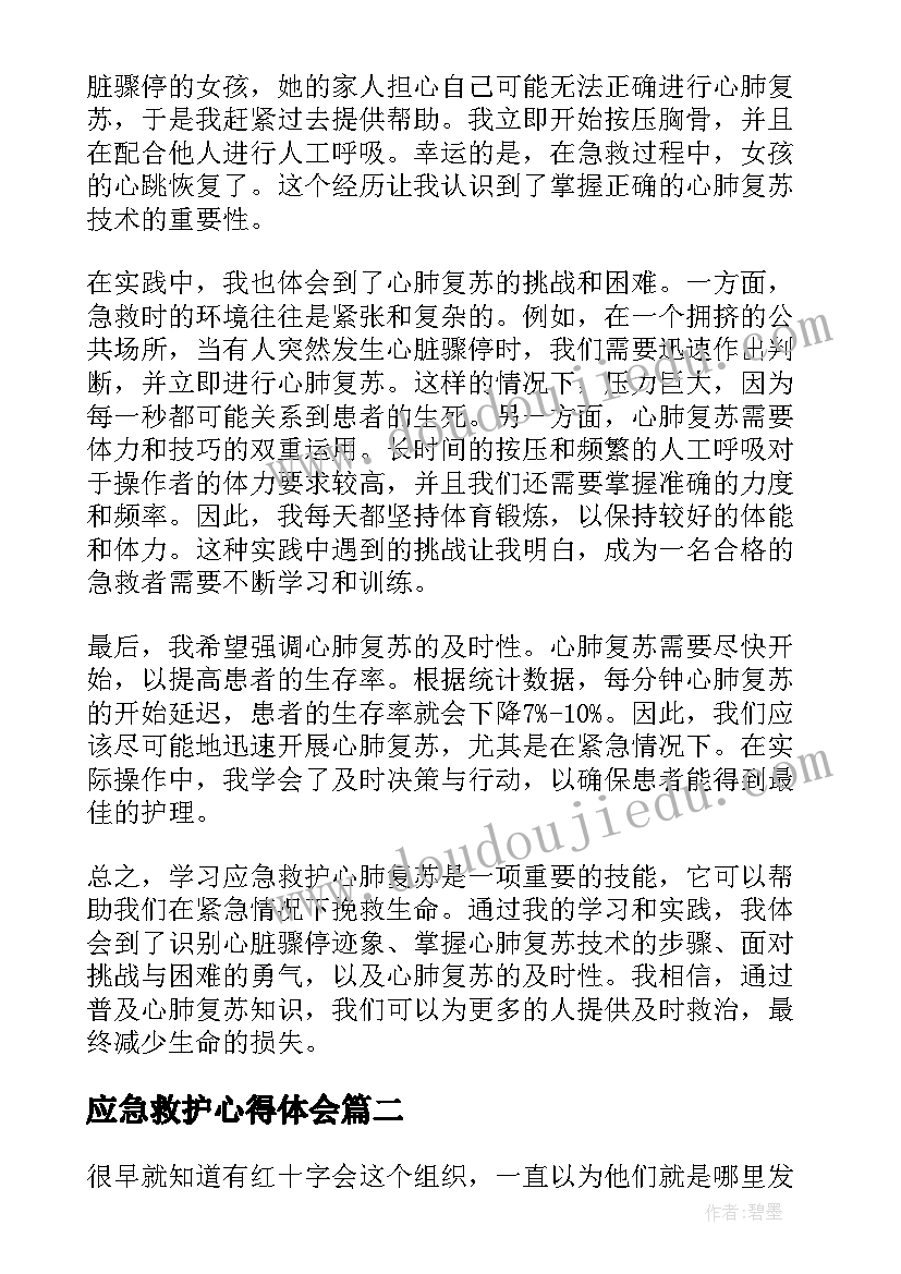 应急救护心得体会(优秀8篇)