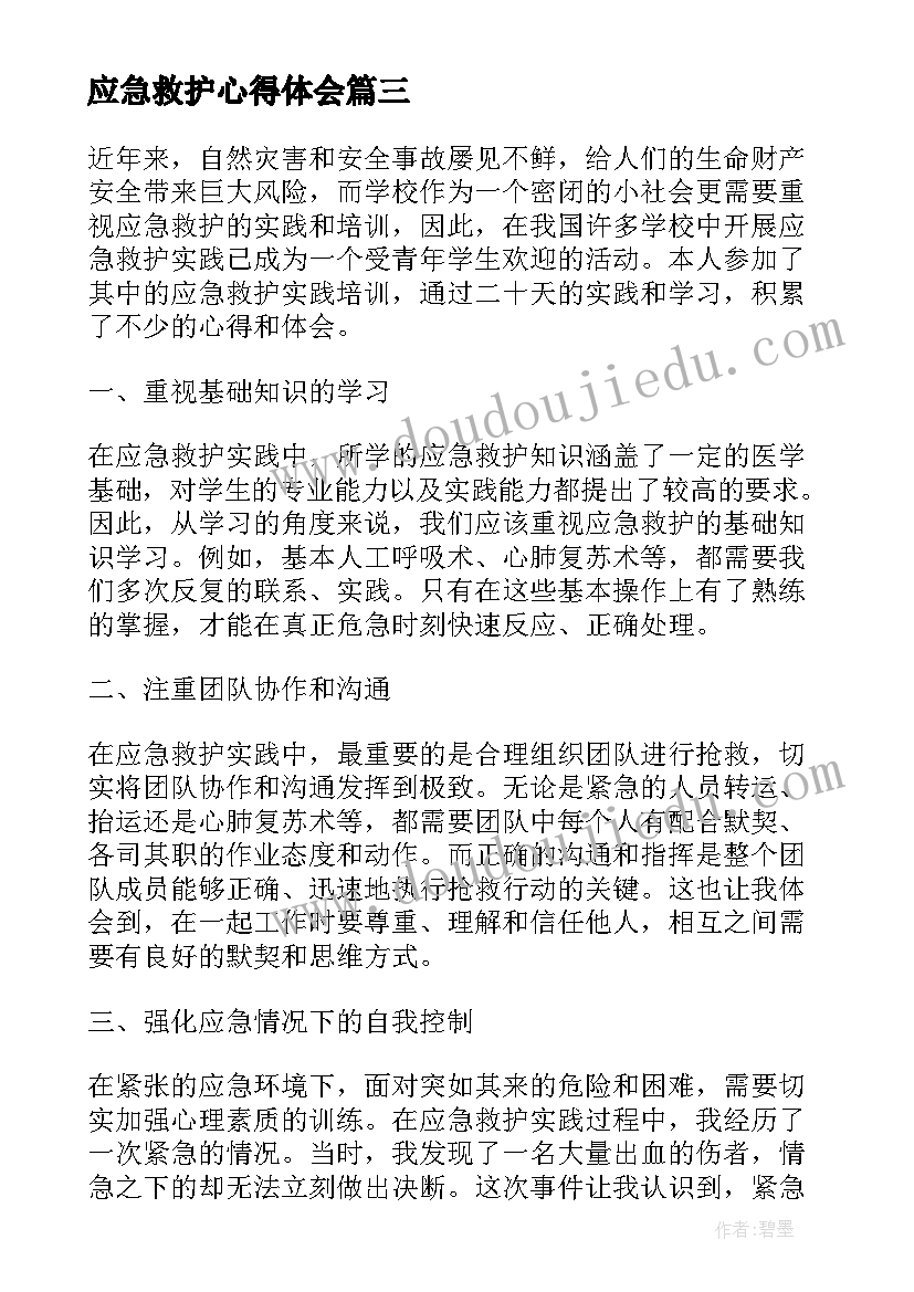 应急救护心得体会(优秀8篇)