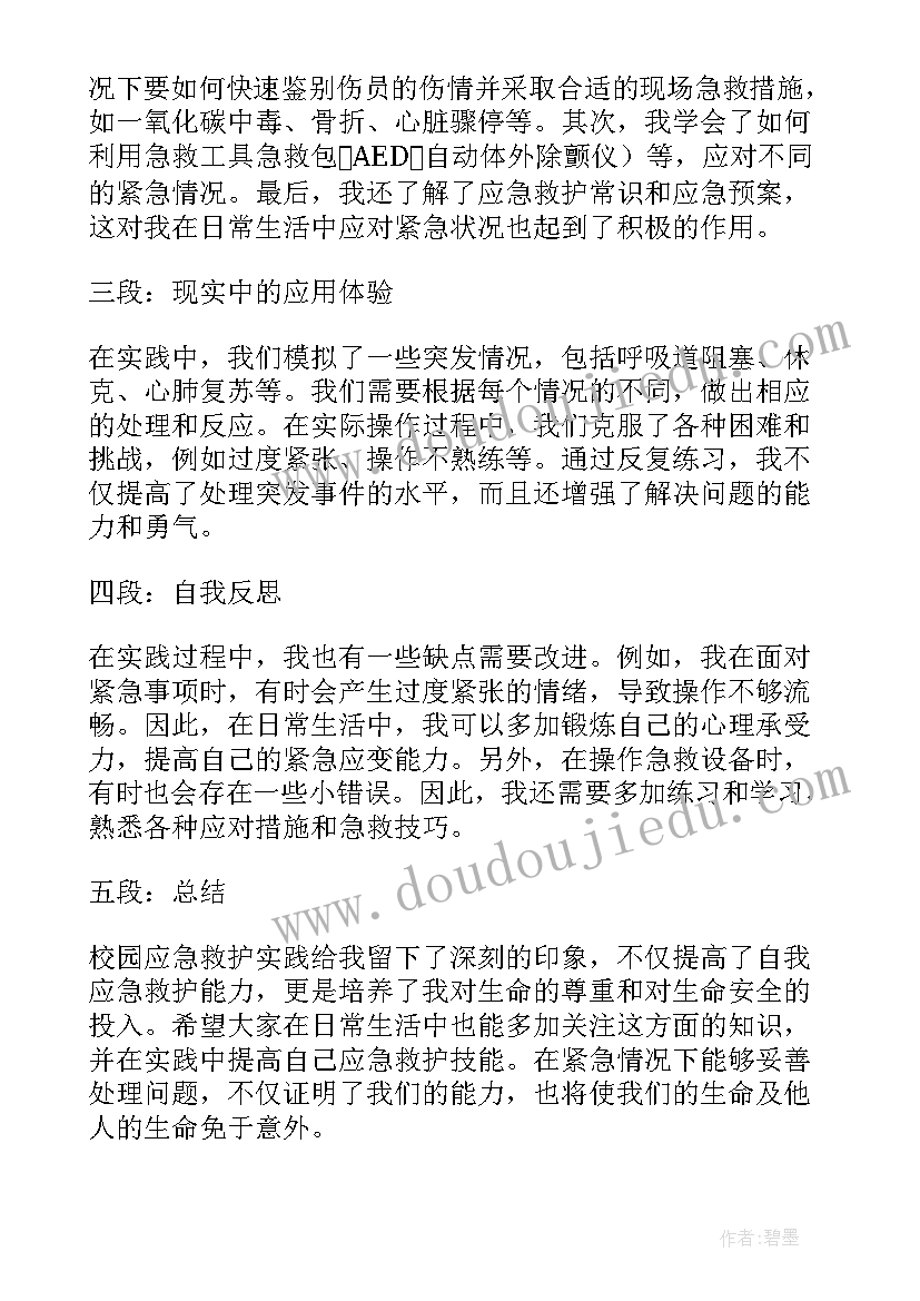 应急救护心得体会(优秀8篇)