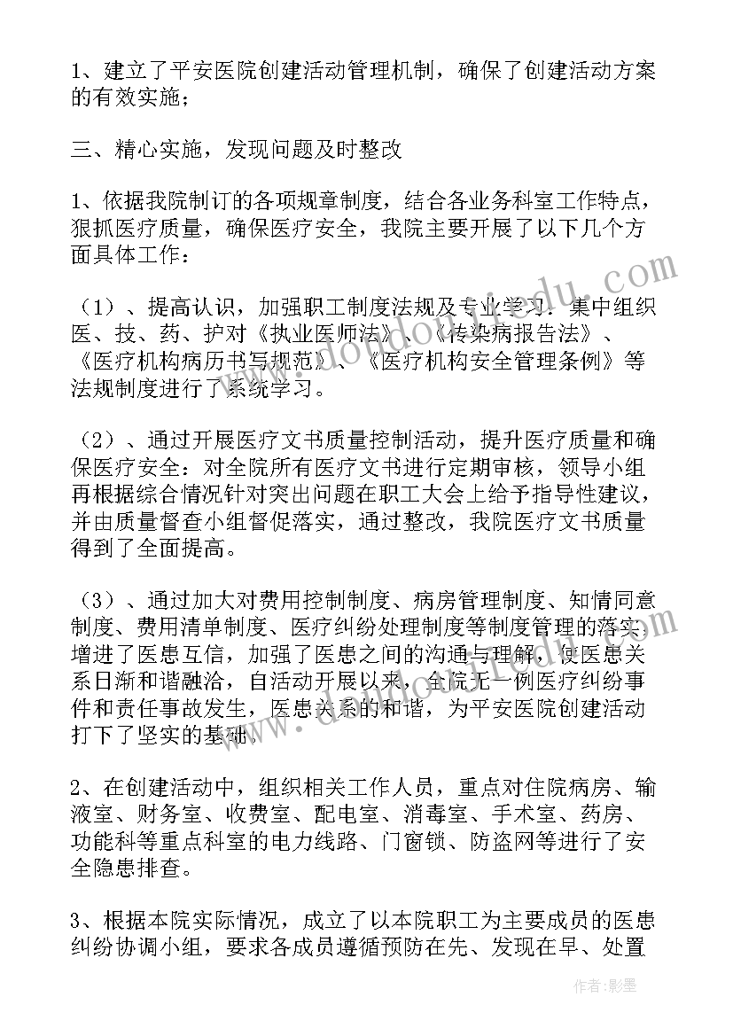 最新平安医院创建工作汇报 平安医院创建工作总结报告(精选8篇)