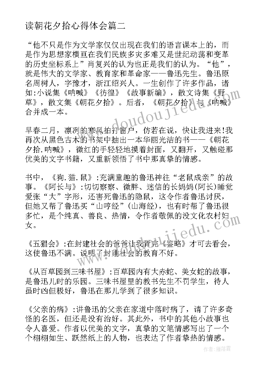 2023年读朝花夕拾心得体会(精选16篇)
