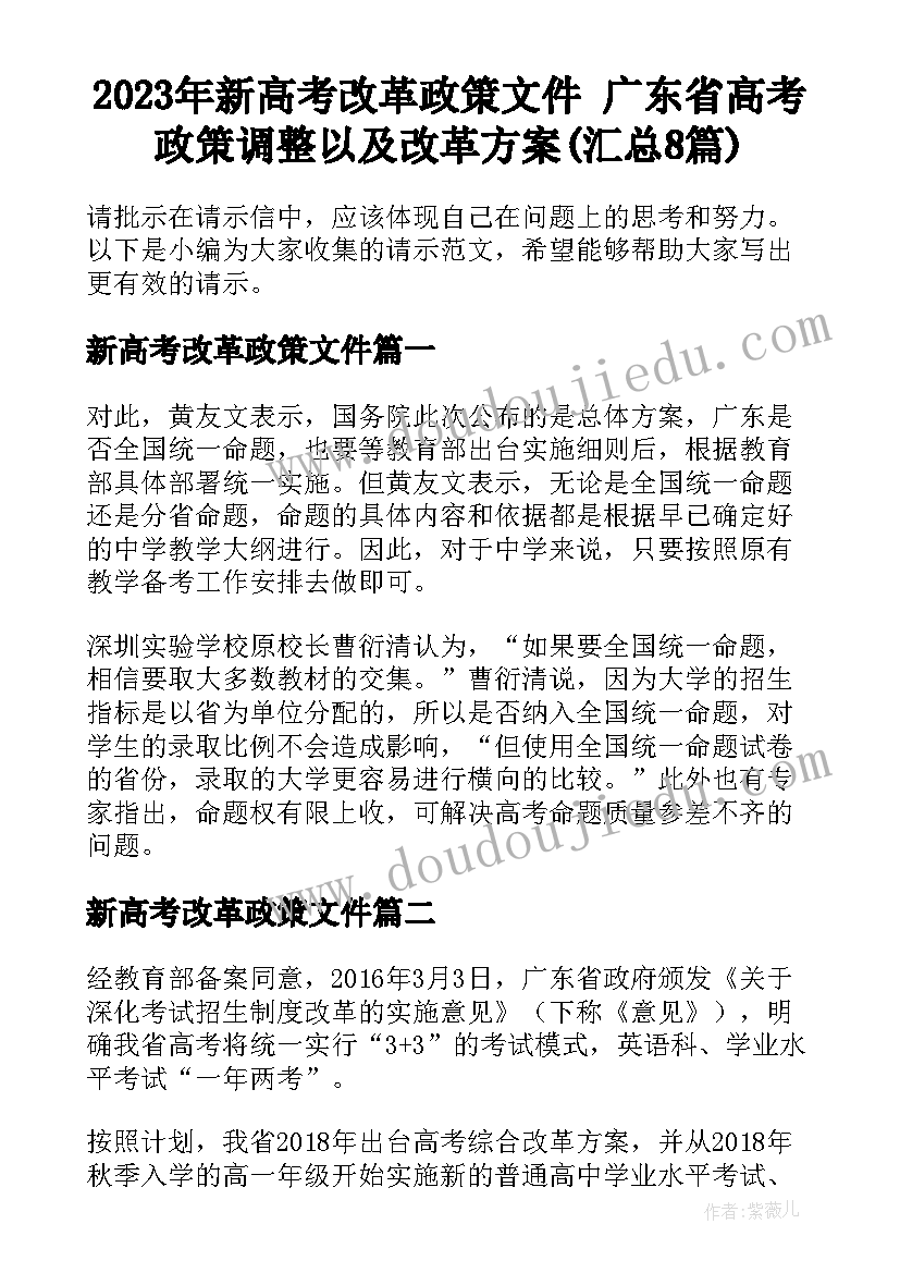 2023年新高考改革政策文件 广东省高考政策调整以及改革方案(汇总8篇)