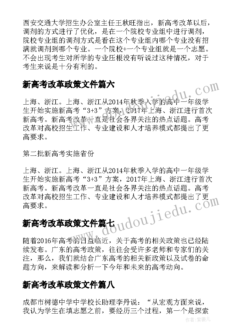 2023年新高考改革政策文件 广东省高考政策调整以及改革方案(汇总8篇)