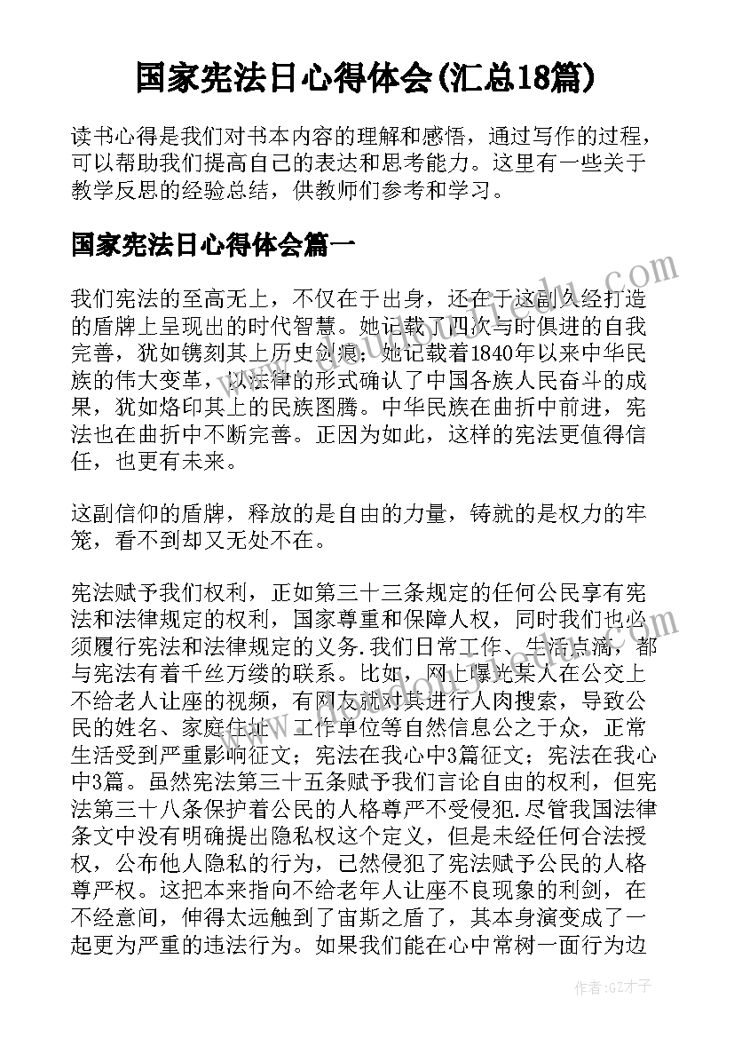 国家宪法日心得体会(汇总18篇)