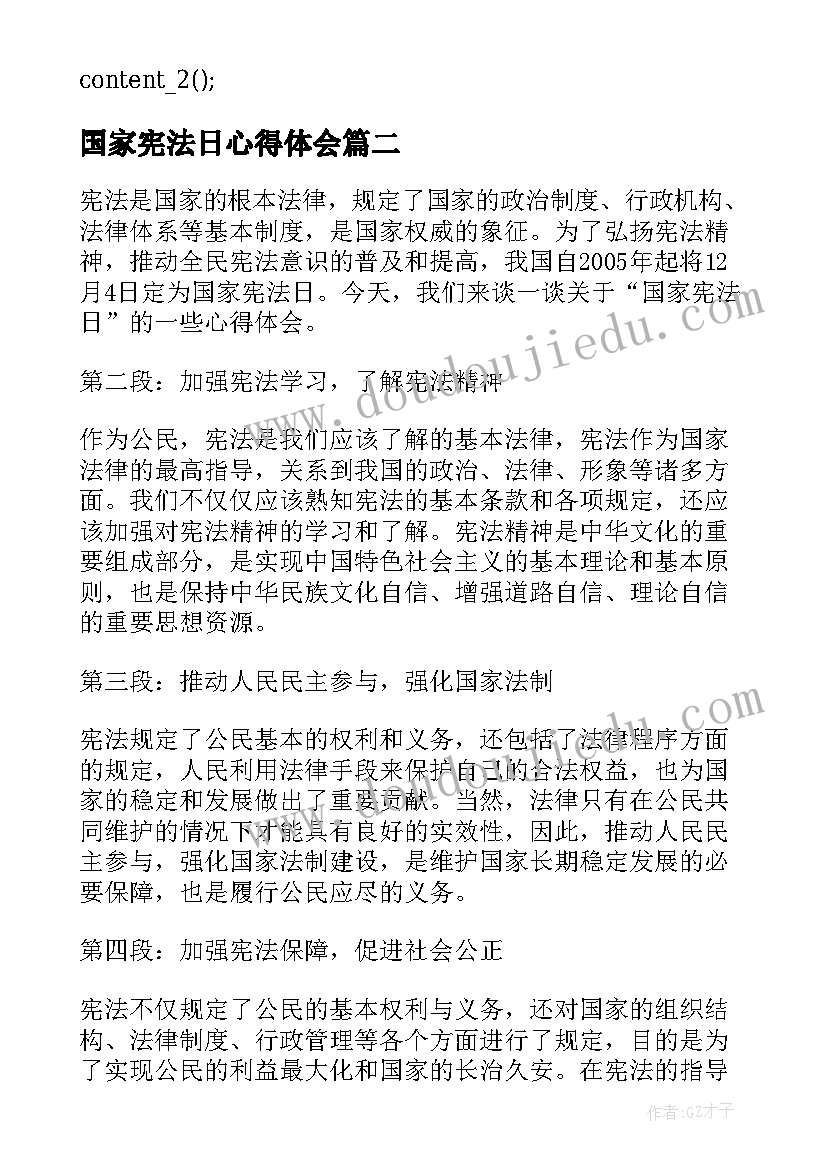 国家宪法日心得体会(汇总18篇)