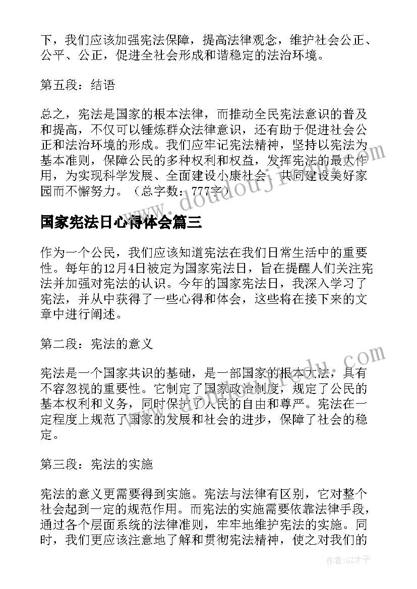 国家宪法日心得体会(汇总18篇)