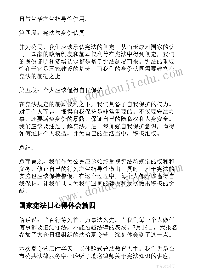 国家宪法日心得体会(汇总18篇)