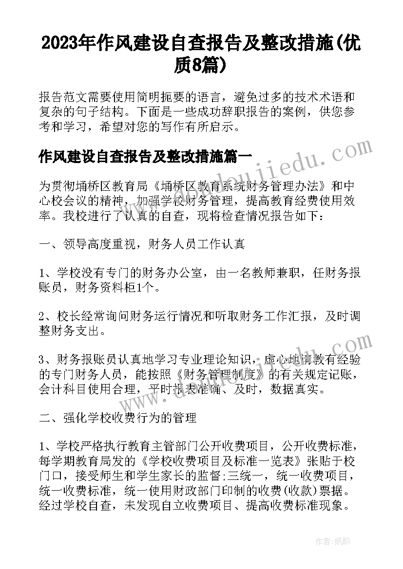 2023年作风建设自查报告及整改措施(优质8篇)