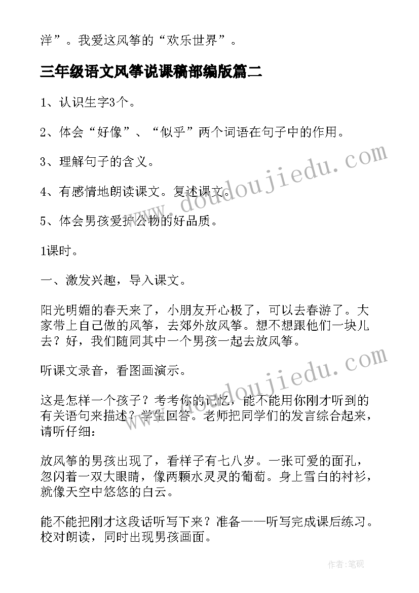 最新三年级语文风筝说课稿部编版(通用8篇)