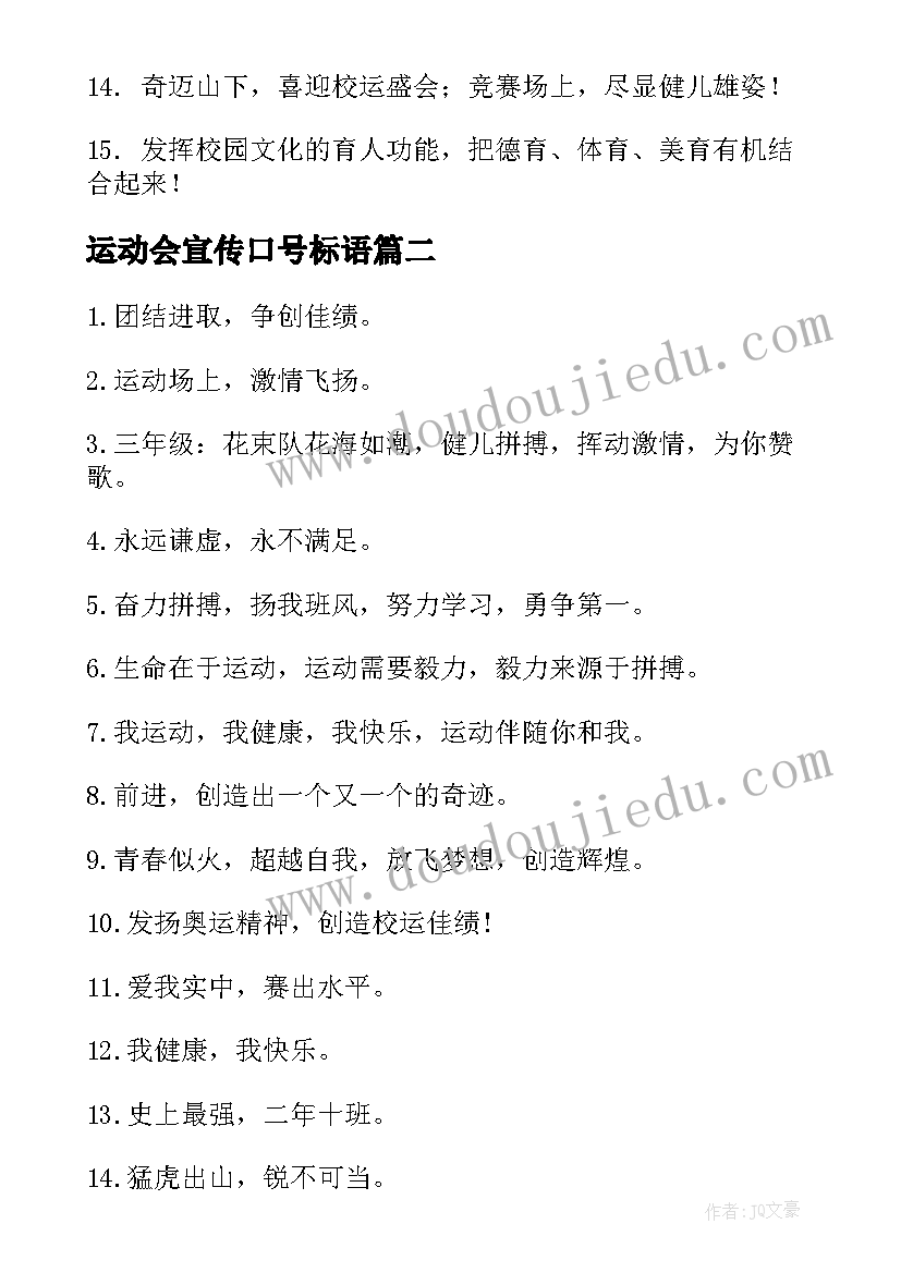 运动会宣传口号标语 学校运动会宣传标语口号(模板8篇)