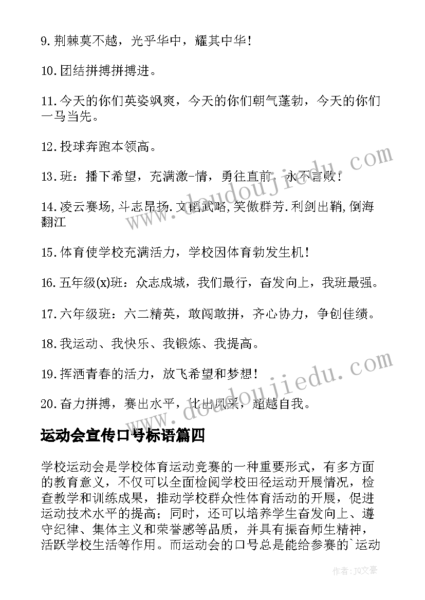 运动会宣传口号标语 学校运动会宣传标语口号(模板8篇)