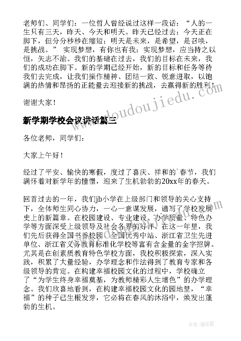 最新新学期学校会议讲话(优秀11篇)