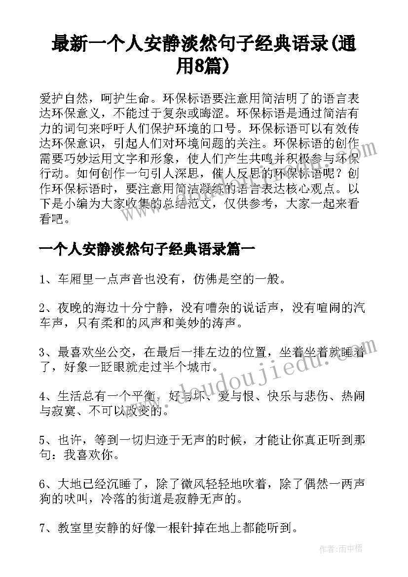 最新一个人安静淡然句子经典语录(通用8篇)