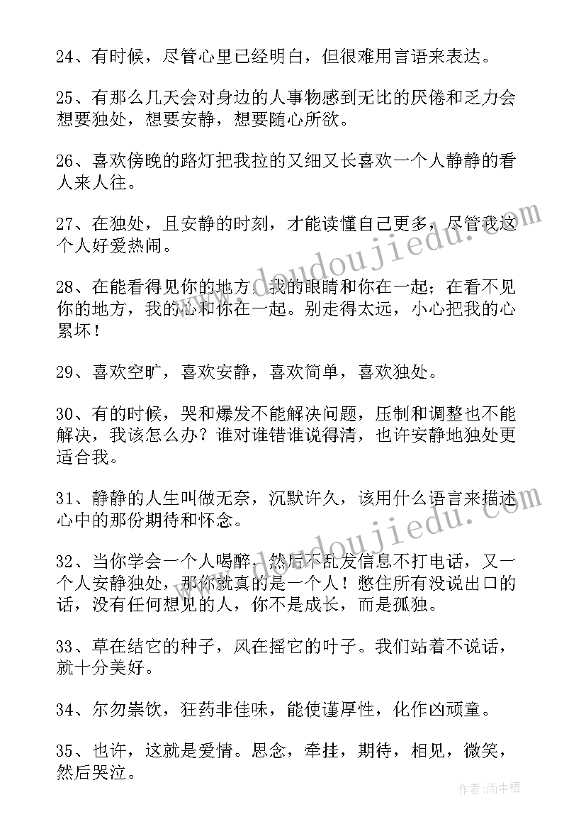 最新一个人安静淡然句子经典语录(通用8篇)