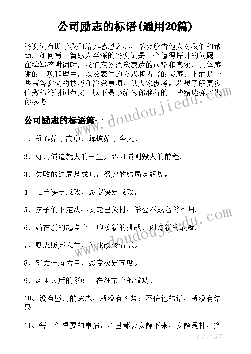 公司励志的标语(通用20篇)