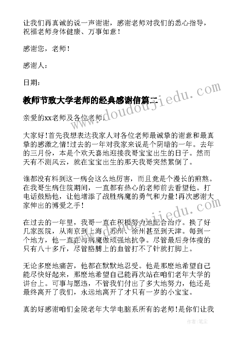 教师节致大学老师的经典感谢信(汇总8篇)