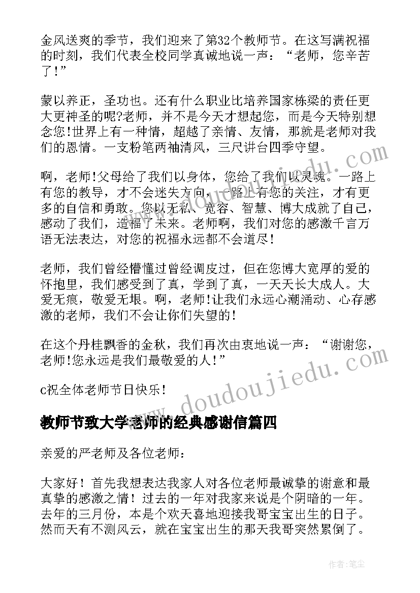 教师节致大学老师的经典感谢信(汇总8篇)