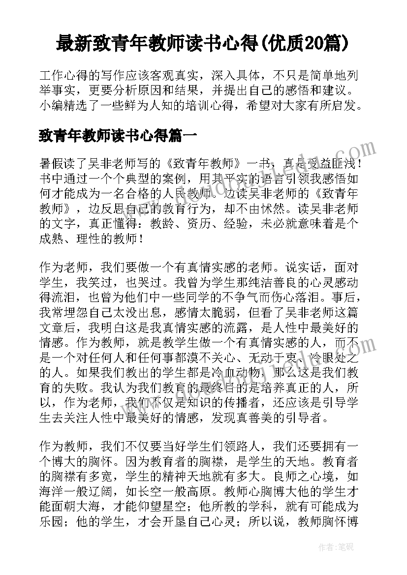 最新致青年教师读书心得(优质20篇)