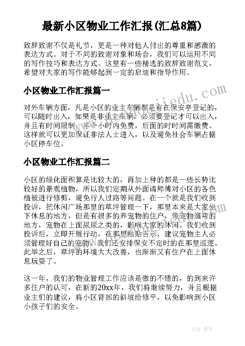 最新小区物业工作汇报(汇总8篇)