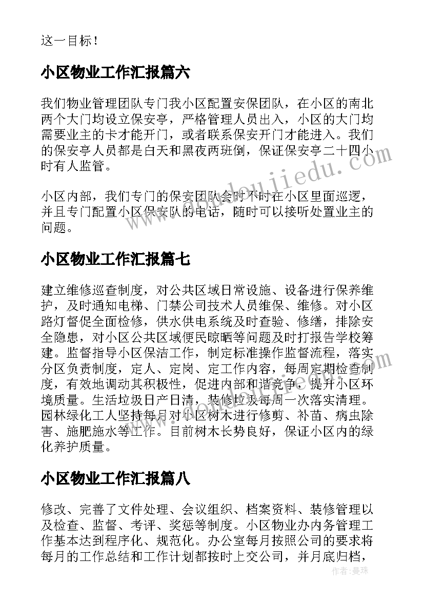 最新小区物业工作汇报(汇总8篇)