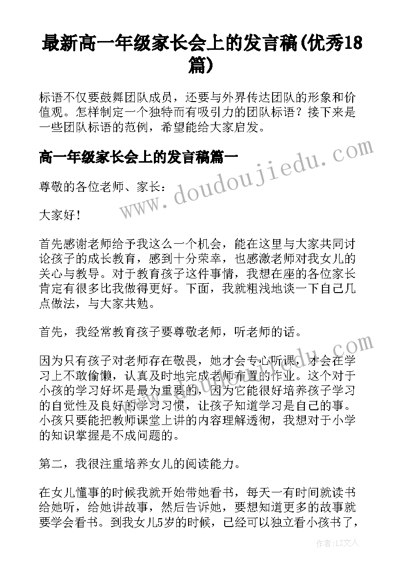 最新高一年级家长会上的发言稿(优秀18篇)