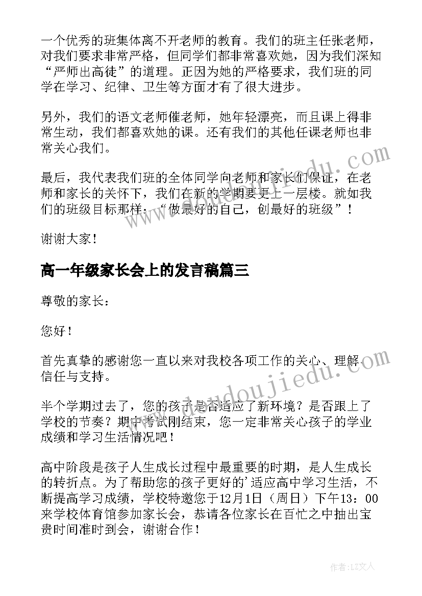 最新高一年级家长会上的发言稿(优秀18篇)