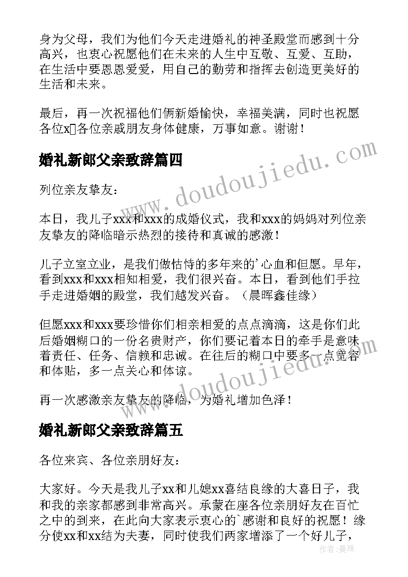 婚礼新郎父亲致辞(模板10篇)