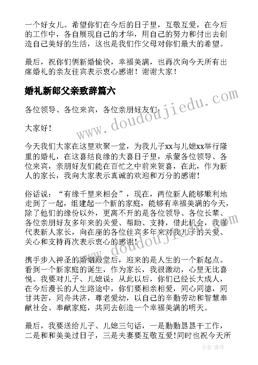 婚礼新郎父亲致辞(模板10篇)