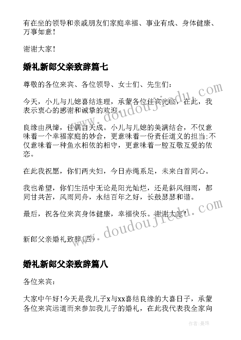 婚礼新郎父亲致辞(模板10篇)