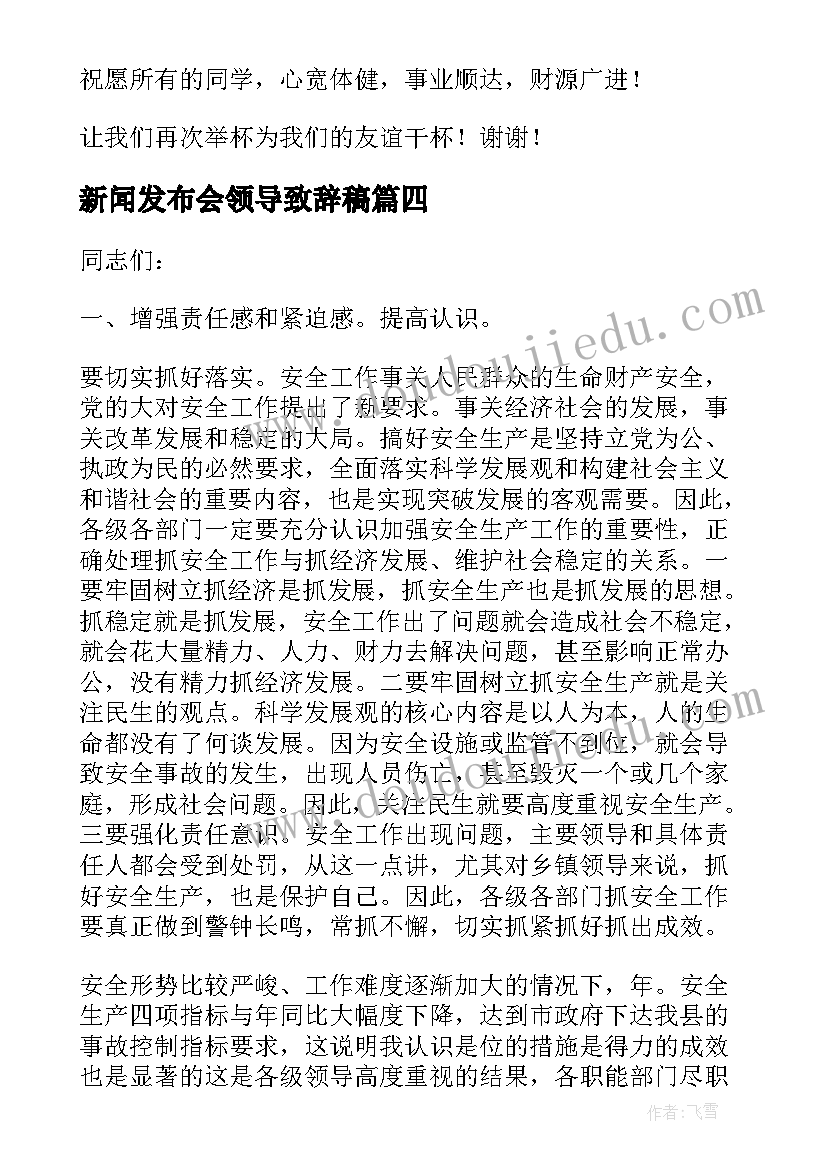 新闻发布会领导致辞稿(实用8篇)