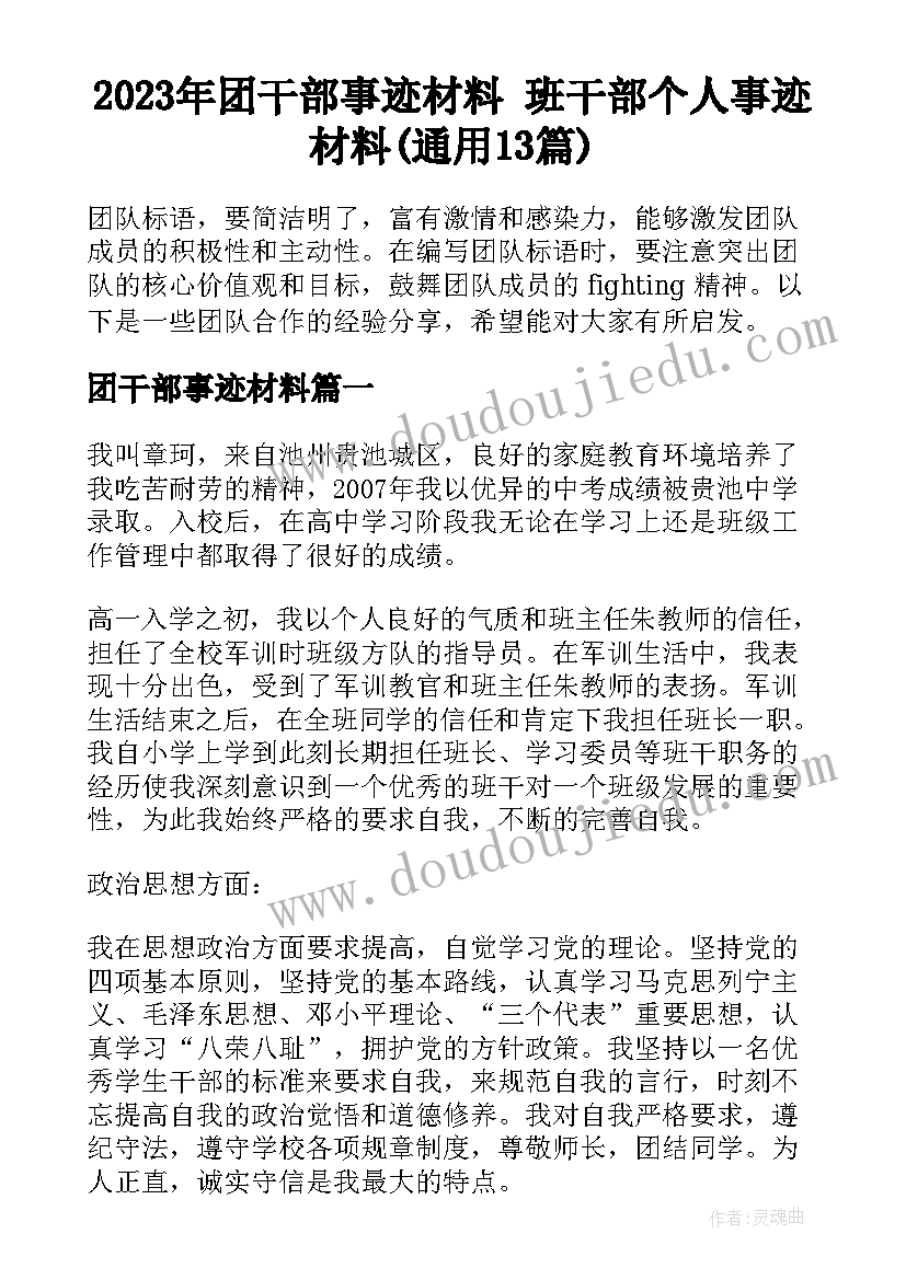 2023年团干部事迹材料 班干部个人事迹材料(通用13篇)