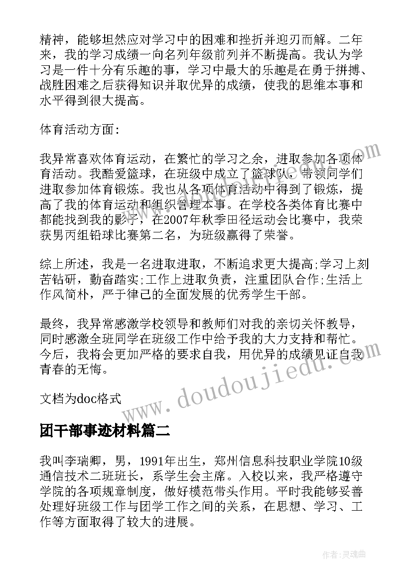 2023年团干部事迹材料 班干部个人事迹材料(通用13篇)